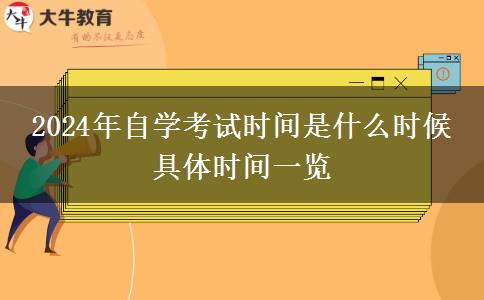 2024年自学考试时间是什么时候 具体时间一览