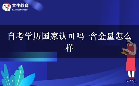 自考学历国家认可吗 含金量怎么样