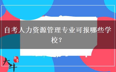 自考人力资源管理专业可报哪些学校？