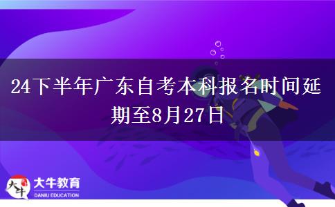 24下半年广东自考本科报名时间延期至8月27日