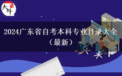 2024广东省自考本科专业目录大全（最新）