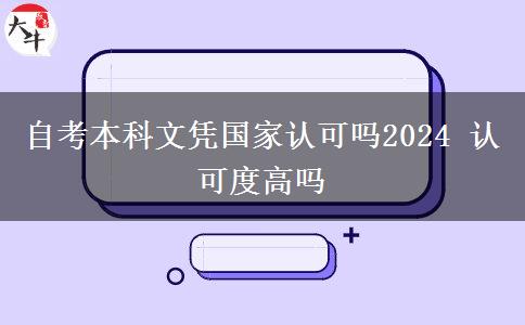 自考本科文凭国家认可吗2024 认可度高吗