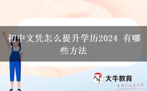 初中文凭怎么提升学历2024 有哪些方法