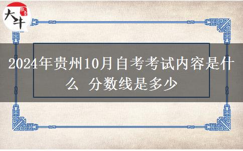 2024年贵州10月自考考试内容是什么 分数线是多少