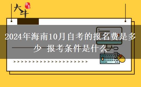 2024年海南10月自考的报名费是多少 报考条件是什么