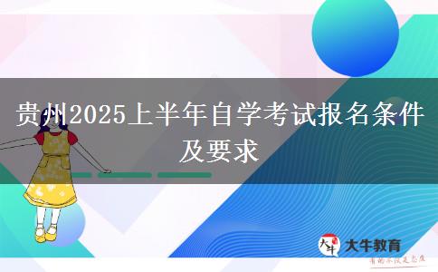 贵州2025上半年自学考试报名条件及要求