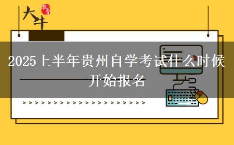 2025上半年贵州自学考试什么时候开始报名