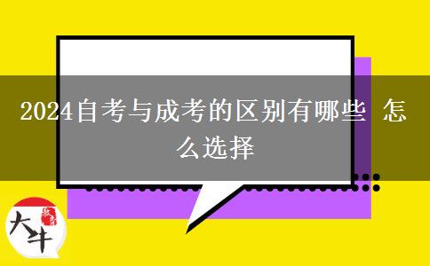 2024自考与成考的区别有哪些 怎么选择