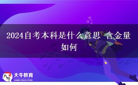 2024自考本科是什么意思 含金量如何