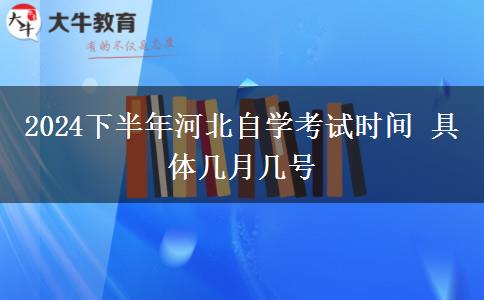 2024下半年河北自学考试时间 具体几月几号