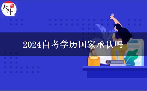 2024自考学历国家承认吗