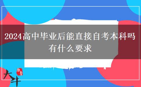 2024高中毕业后能直接自考本科吗 有什么要求