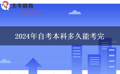 2024年自考本科多久能考完