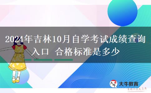 2024年吉林10月自学考试成绩查询入口 合格标准是多少