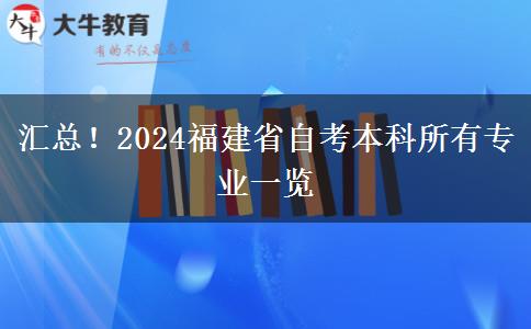 汇总！2024福建省自考本科所有专业一览