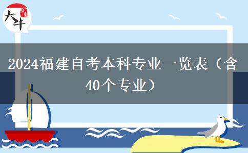 2024福建自考本科专业一览表（含40个专业）