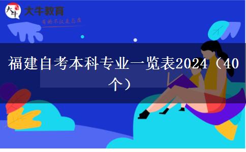 福建自考本科专业一览表2024（40个）