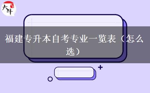 福建专升本自考专业一览表（怎么选）