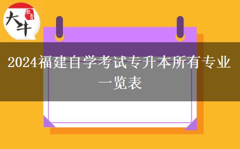 2024福建自学考试专升本所有专业一览表