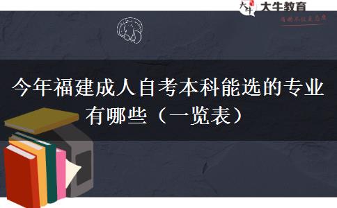 今年福建成人自考本科能选的专业有哪些（一览表）