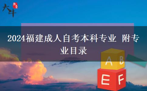 2024福建成人自考本科专业 附专业目录