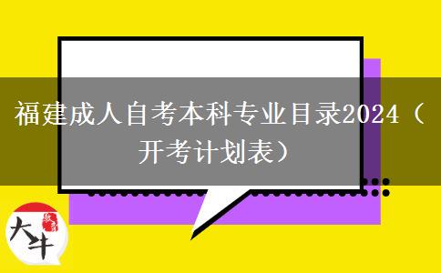 福建成人自考本科专业目录2024（开考计划表）