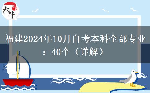 福建2024年10月自考本科全部专业：40个（详解）