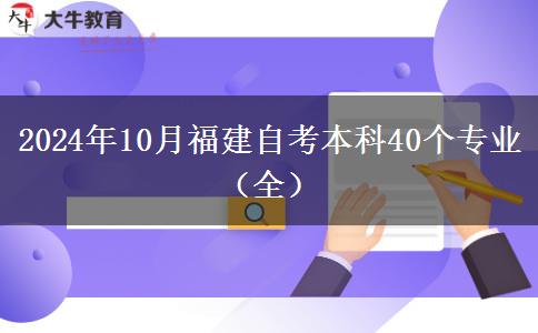 2024年10月福建自考本科40个专业（全）