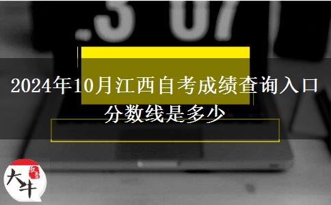 2024年10月江西自考成绩查询入口 分数线是多少