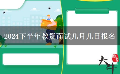 2024下半年教资面试几月几日报名