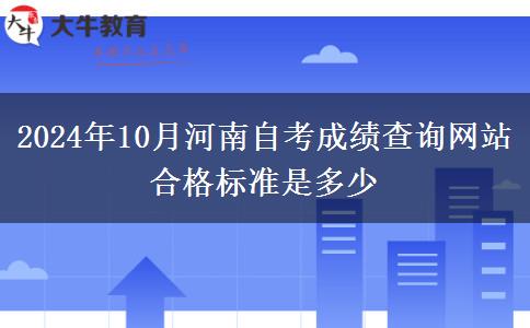 2024年10月河南自考成绩查询网站 合格标准是多少