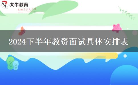 2024下半年教资面试具体安排表