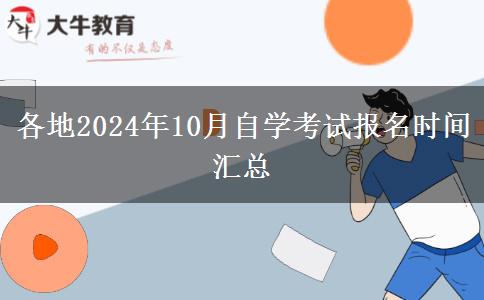 各地2024年10月自学考试报名时间汇总