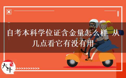 自考本科学位证含金量怎么样 从几点看它有没有用