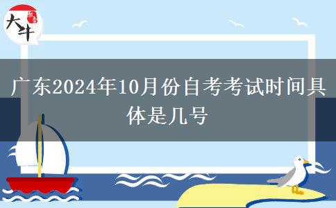 广东2024年10月份自考考试时间具体是几号