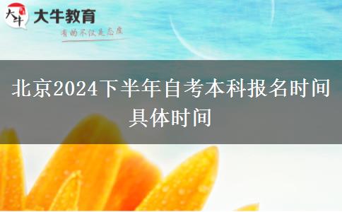 北京2024下半年自考本科报名时间具体时间