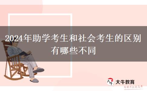 2024年助学考生和社会考生的区别 有哪些不同