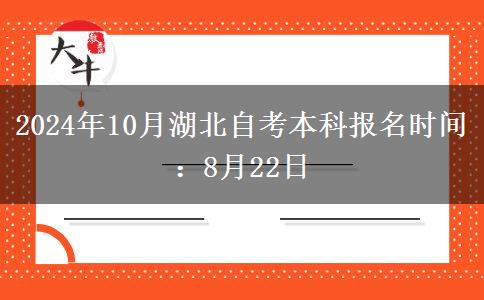 2024年10月湖北自考本科报名时间：8月22日