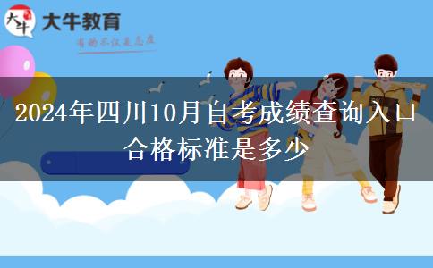 2024年四川10月自考成绩查询入口 合格标准是多少