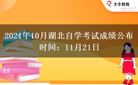 2024年10月湖北自学考试成绩公布时间：11月21日