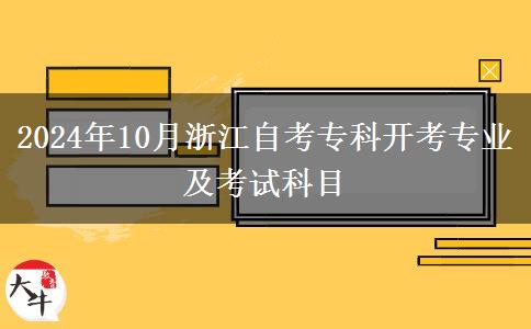 2024年10月浙江自考专科开考专业及考试科目