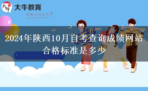 2024年陕西10月自考查询成绩网站 合格标准是多少