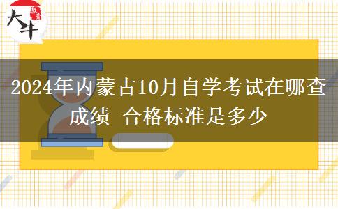 2024年内蒙古10月自学考试在哪查成绩 合格标准是多少