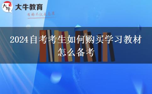 2024自考考生如何购买学习教材 怎么备考