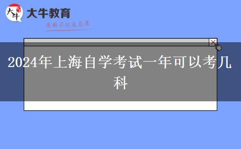 2024年上海自学考试一年可以考几科