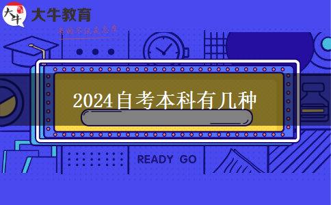 2024自考本科有几种