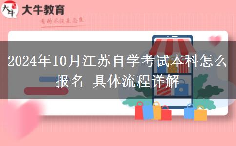 2024年10月江苏自学考试本科怎么报名 具体流程详解