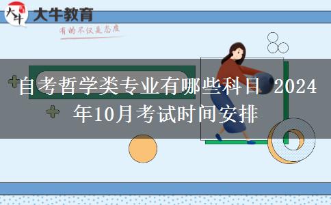 自考哲学类专业有哪些科目 2024年10月考试时间安排