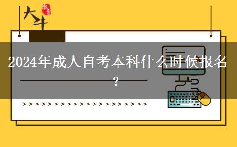 2024年成人自考本科什么时候报名？