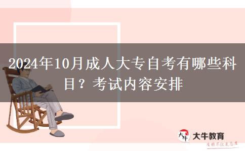 2024年10月成人大专自考有哪些科目？考试内容安排